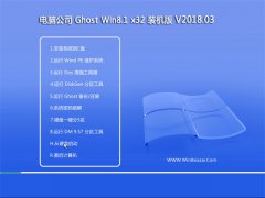 ���Թ�˾Ghost Win8.1 x32λ �ȶ���ȫ��2018V03(���Լ���)
