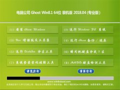 ���Թ�˾Ghost Win8.1 X64 �칫װ����v2018.04��(���Լ���)