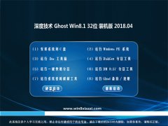  ��ȼ���Ghost Win8.1 (32λ) װ���Ż���V201804(���ü���)