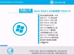 ���Թ�˾Ghost Win8.1 X64λ ����װ����2018V10(���輤��)